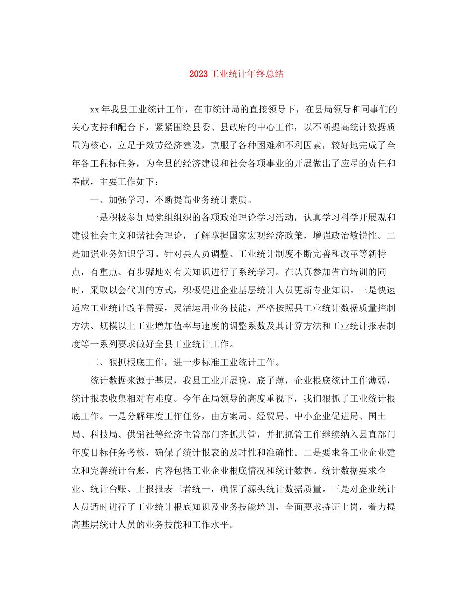 2023年工业统计终总结范文.docx_第1页