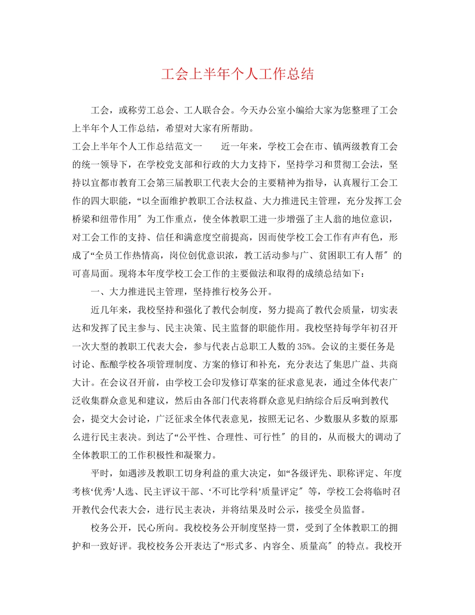 2023年工会上半个人工作总结范文.docx_第1页