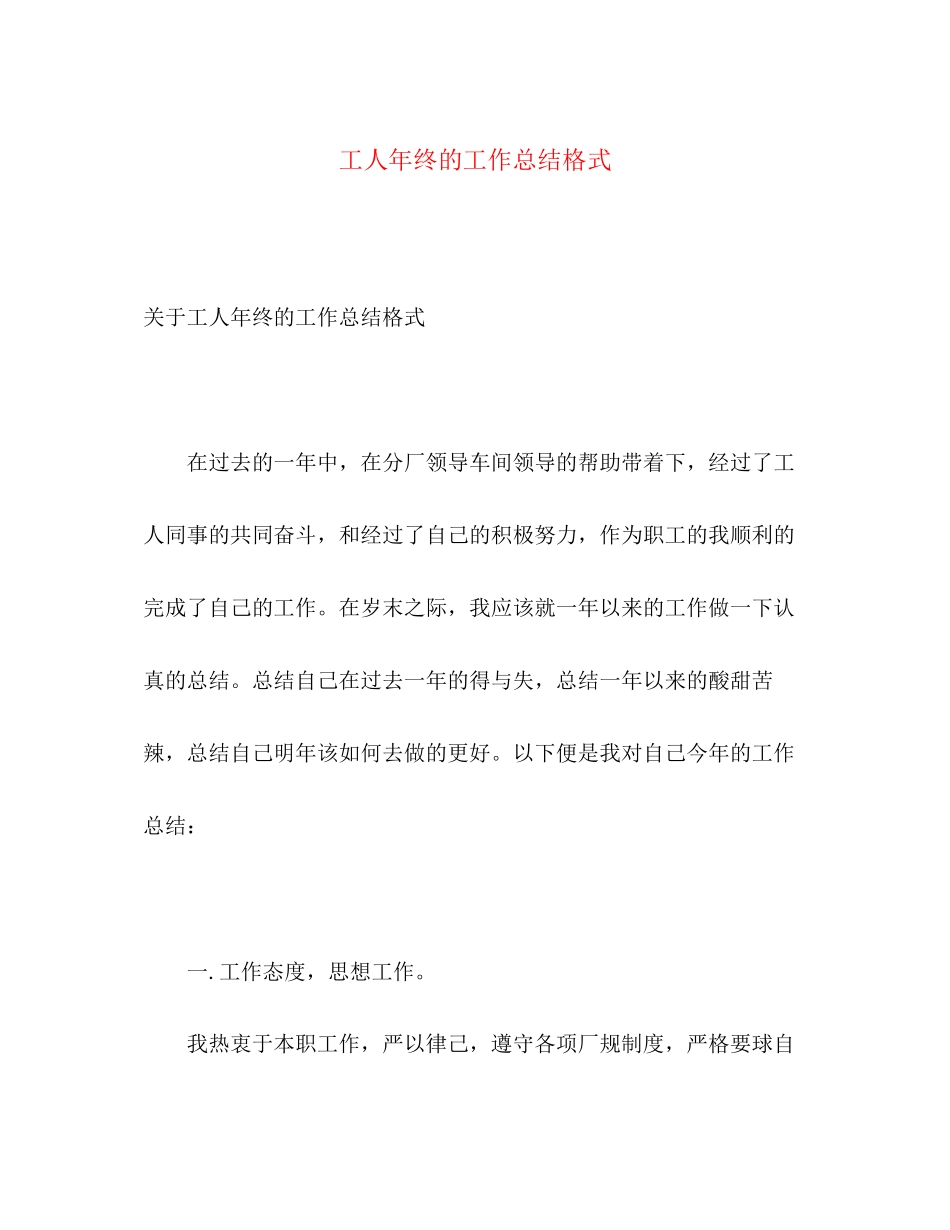 2023年工人终的工作总结格式范文.docx_第1页