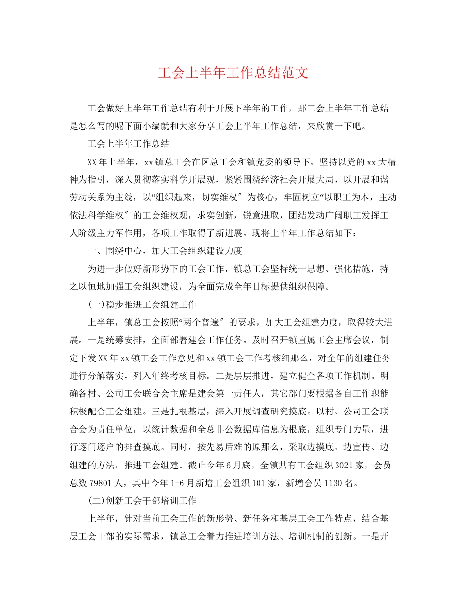 2023年工会上半工作总结4范文.docx_第1页