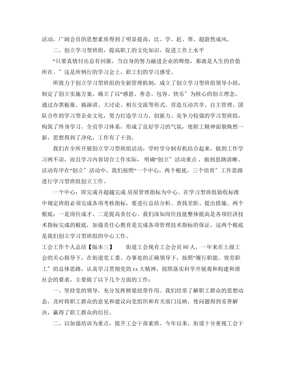 2023年工会工作个人总结范文.docx_第3页