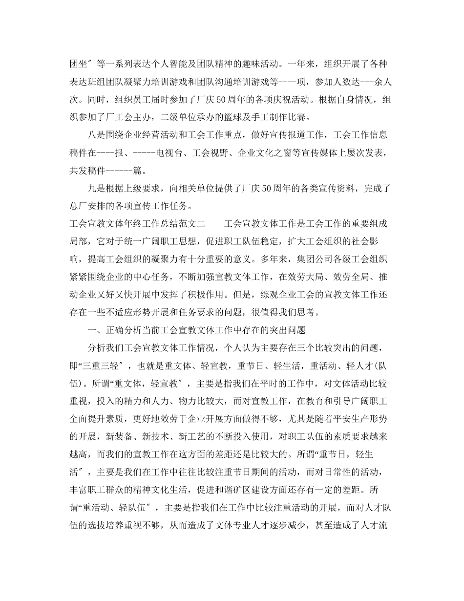 2023年工会宣教文体终工作总结范文.docx_第2页