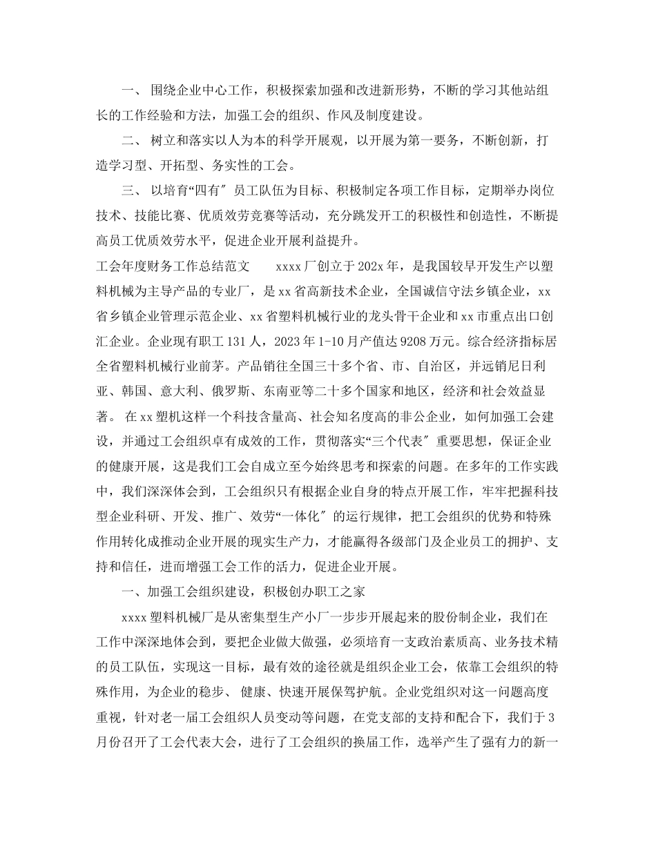 2023年工会的度财务工作总结范文.docx_第2页