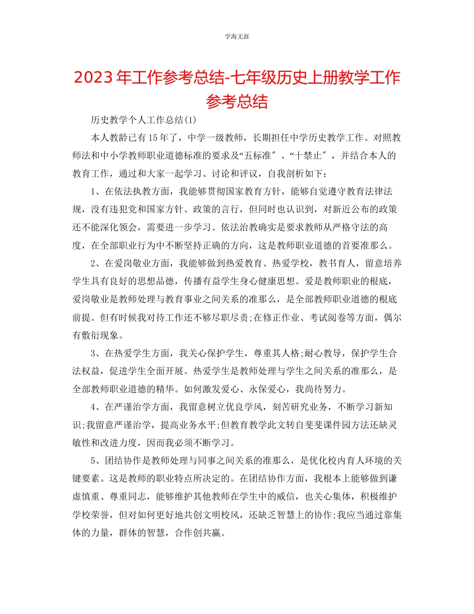 2023年工作总结七级历史上册教学工作总结范文.docx_第1页