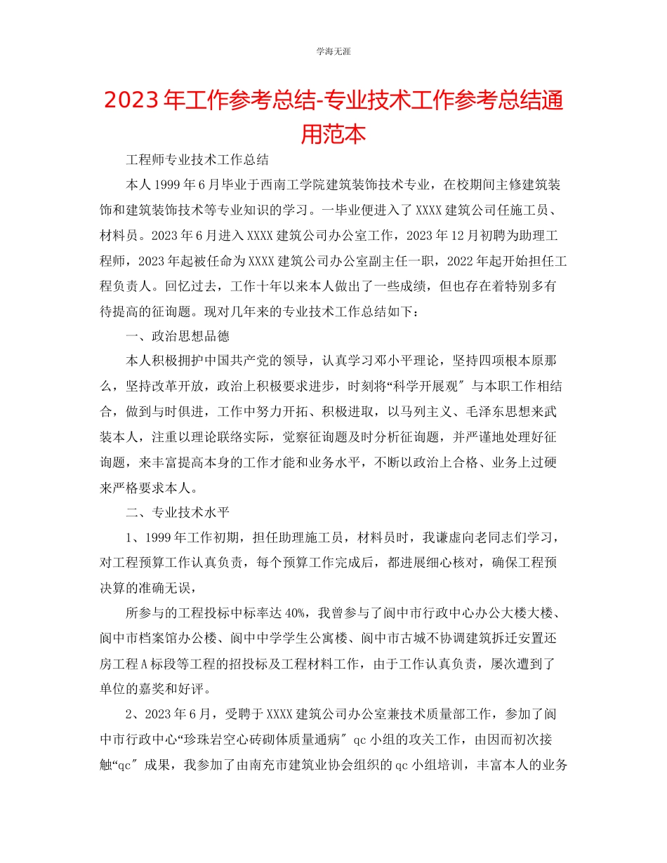 2023年工作总结专业技术工作总结范本.docx_第1页