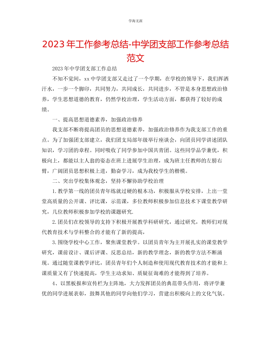 2023年工作总结中学团支部工作总结范文.docx_第1页