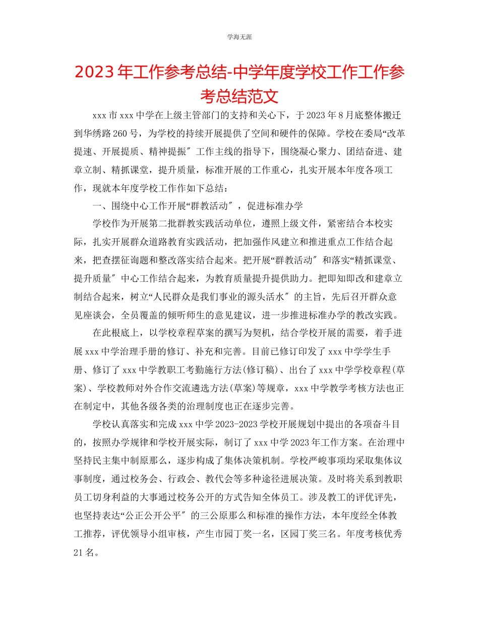 2023年工作总结中学度学校工作工作总结范文.docx_第1页