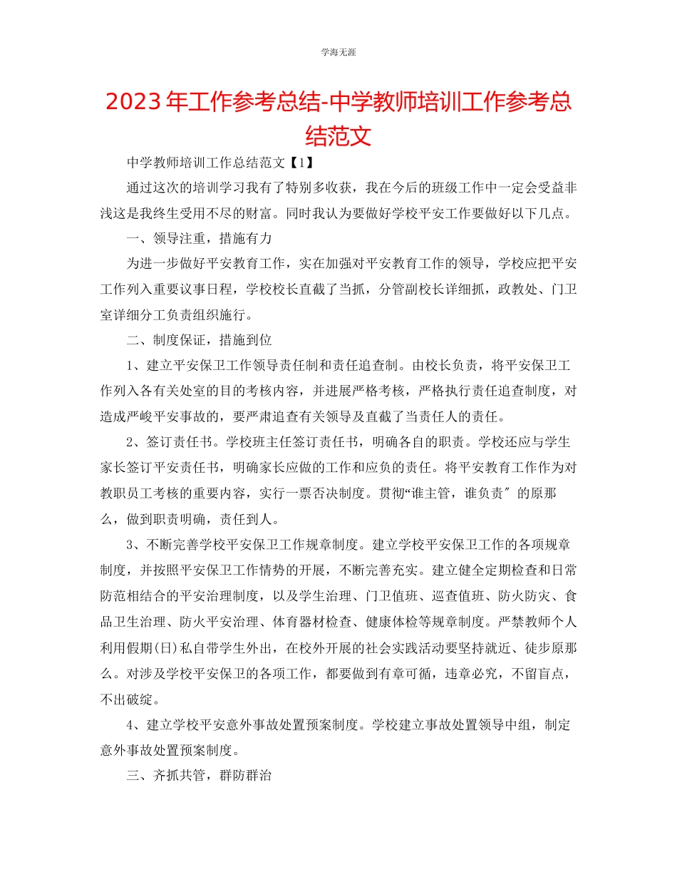 2023年工作总结中学教师培训工作总结范文.docx_第1页