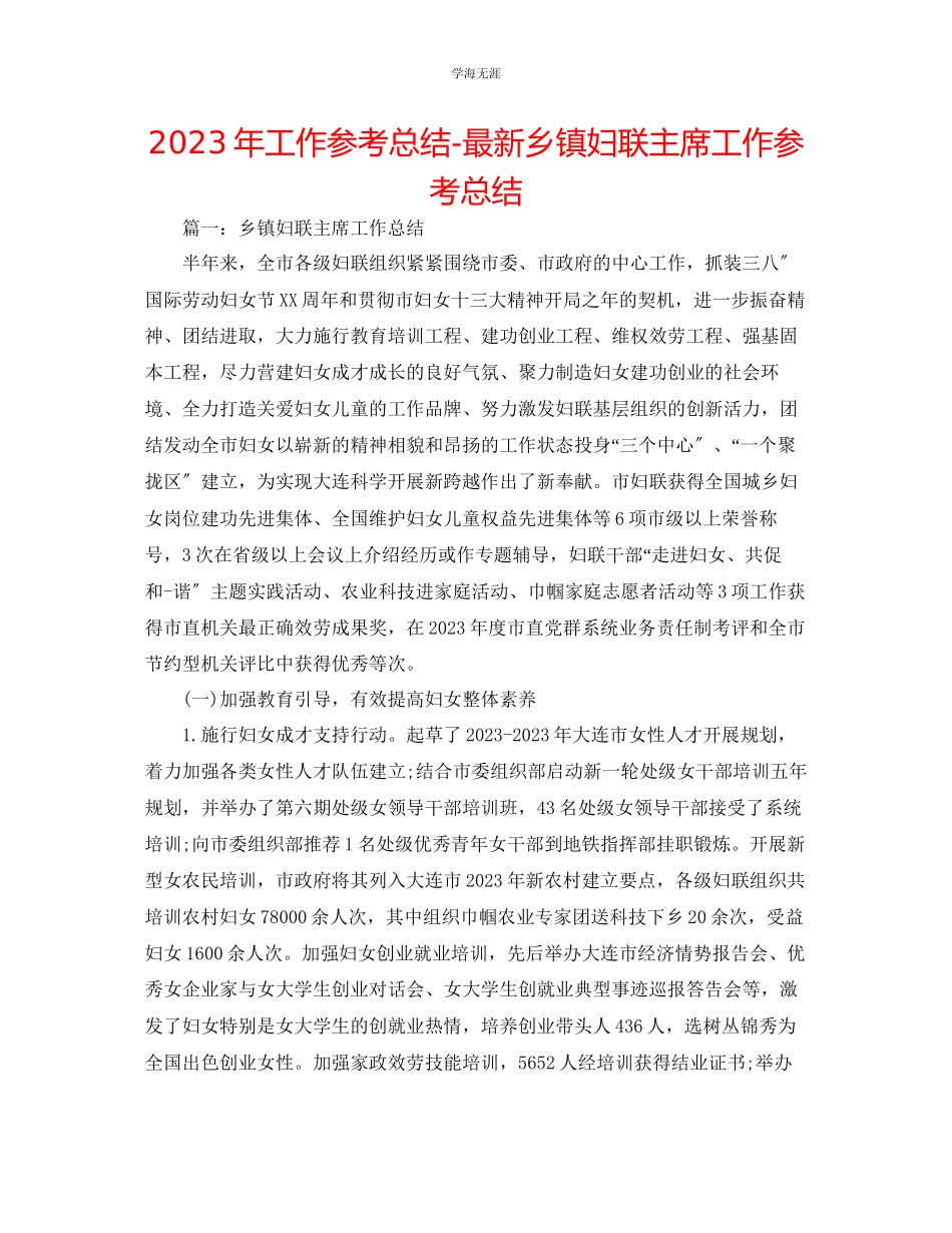 2023年工作总结乡镇妇联主席工作总结范文.docx_第1页