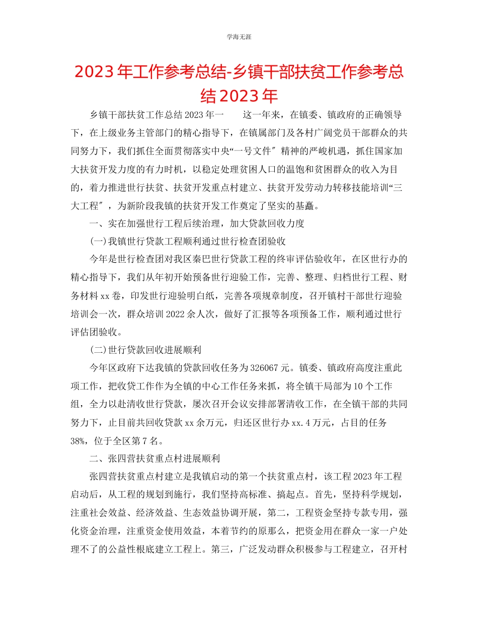2023年工作总结乡镇干部扶贫工作总结范文.docx_第1页