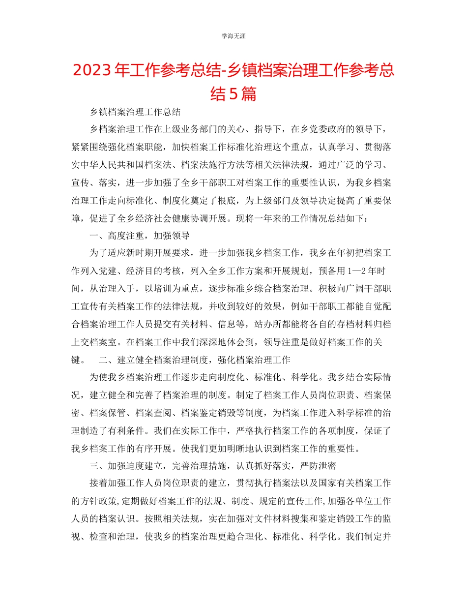 2023年工作总结乡镇档案管理工作总结5篇范文.docx_第1页