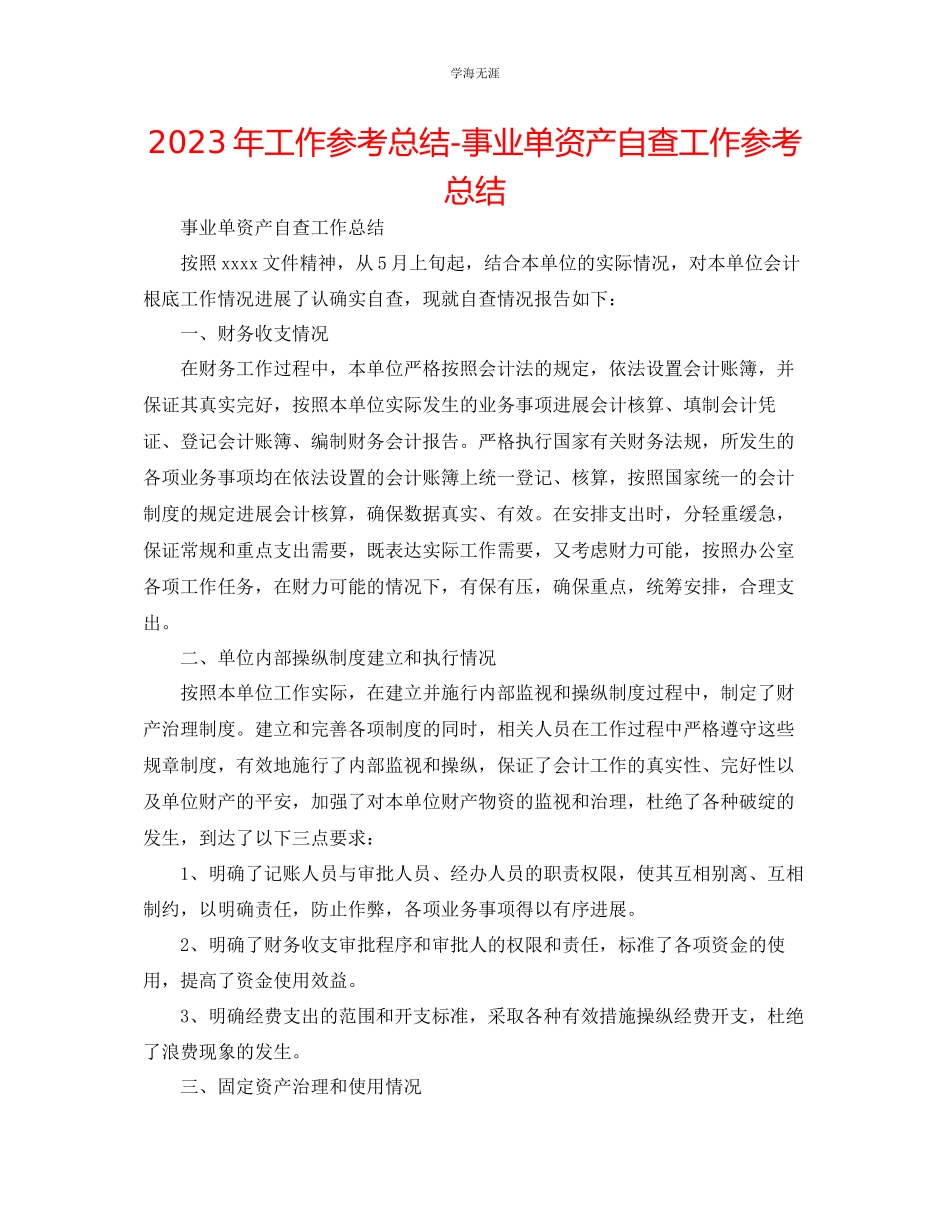 2023年工作总结事业单资产自查工作总结范文.docx_第1页