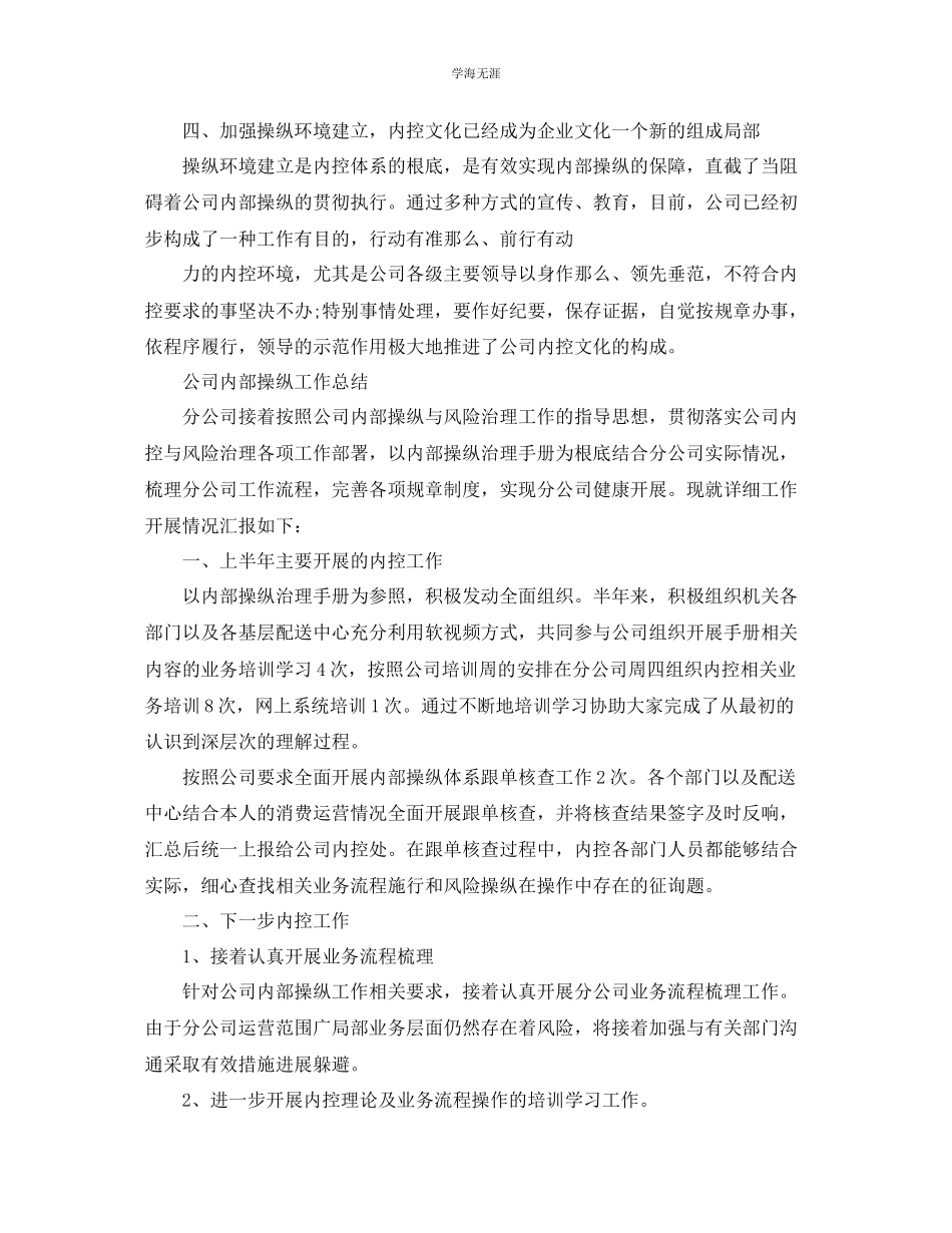 2023年工作总结公司内部控制工作总结汇报范文.docx_第3页