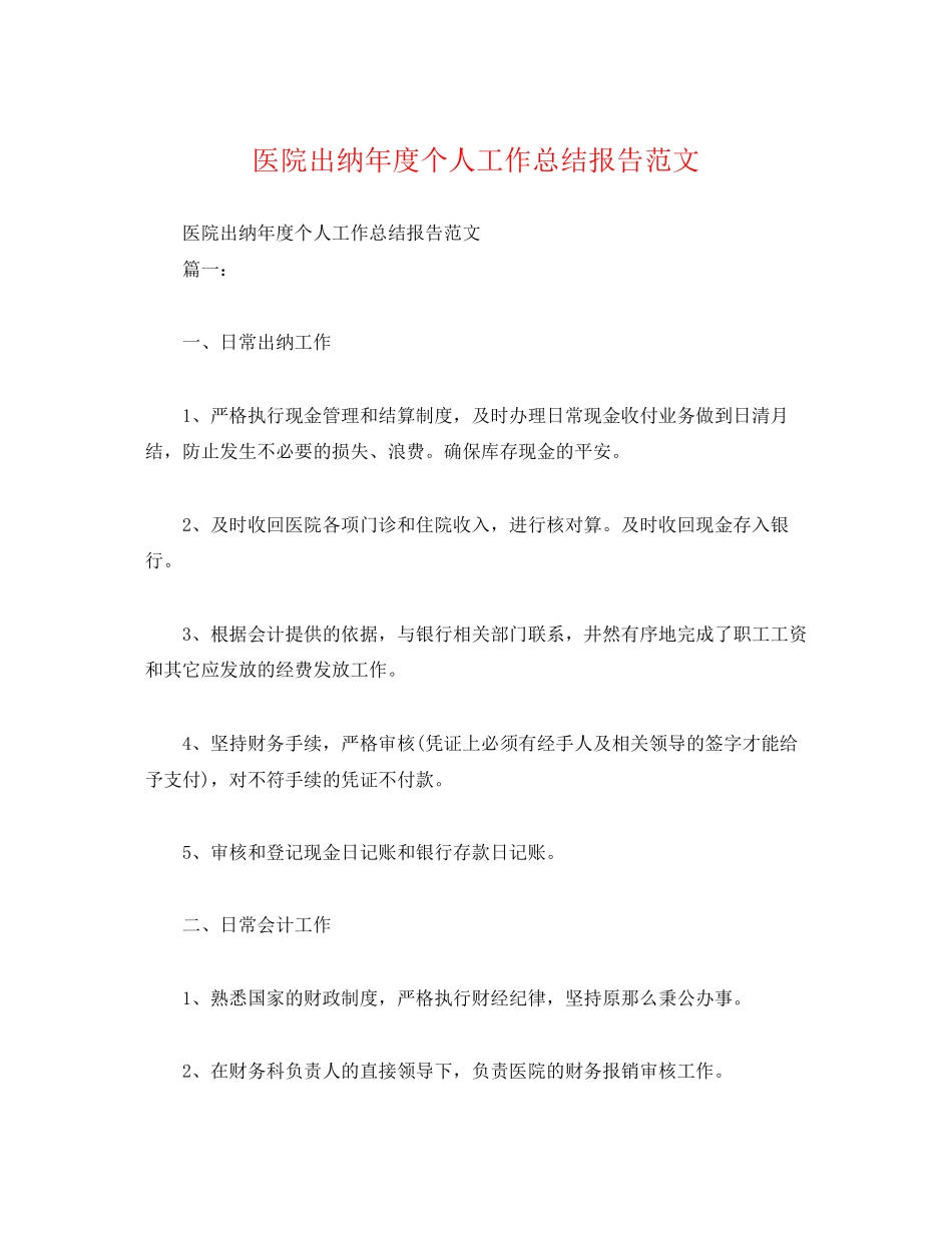2023年工作总结医院出纳度个人工作总结报告范文.docx_第1页