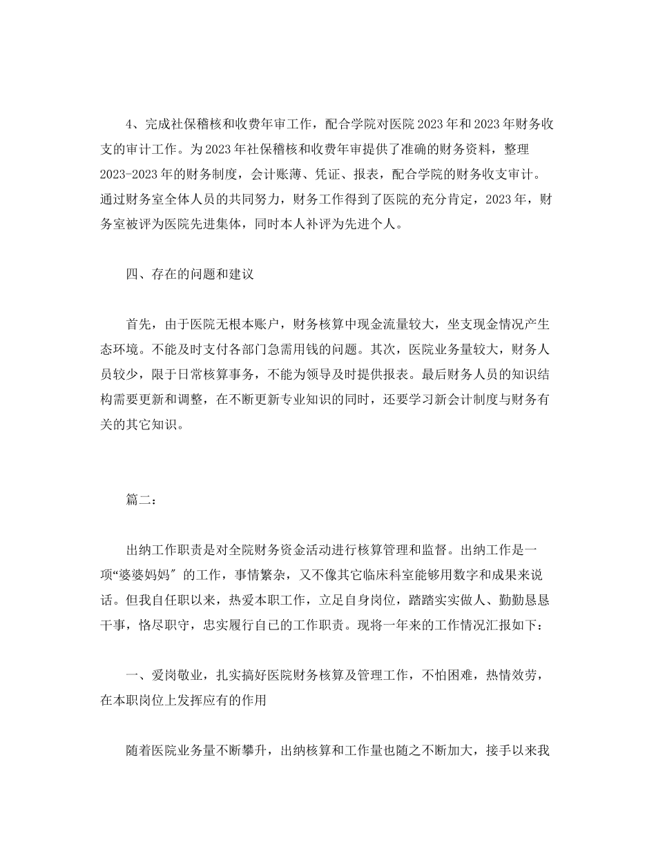2023年工作总结医院出纳度个人工作总结报告范文.docx_第3页