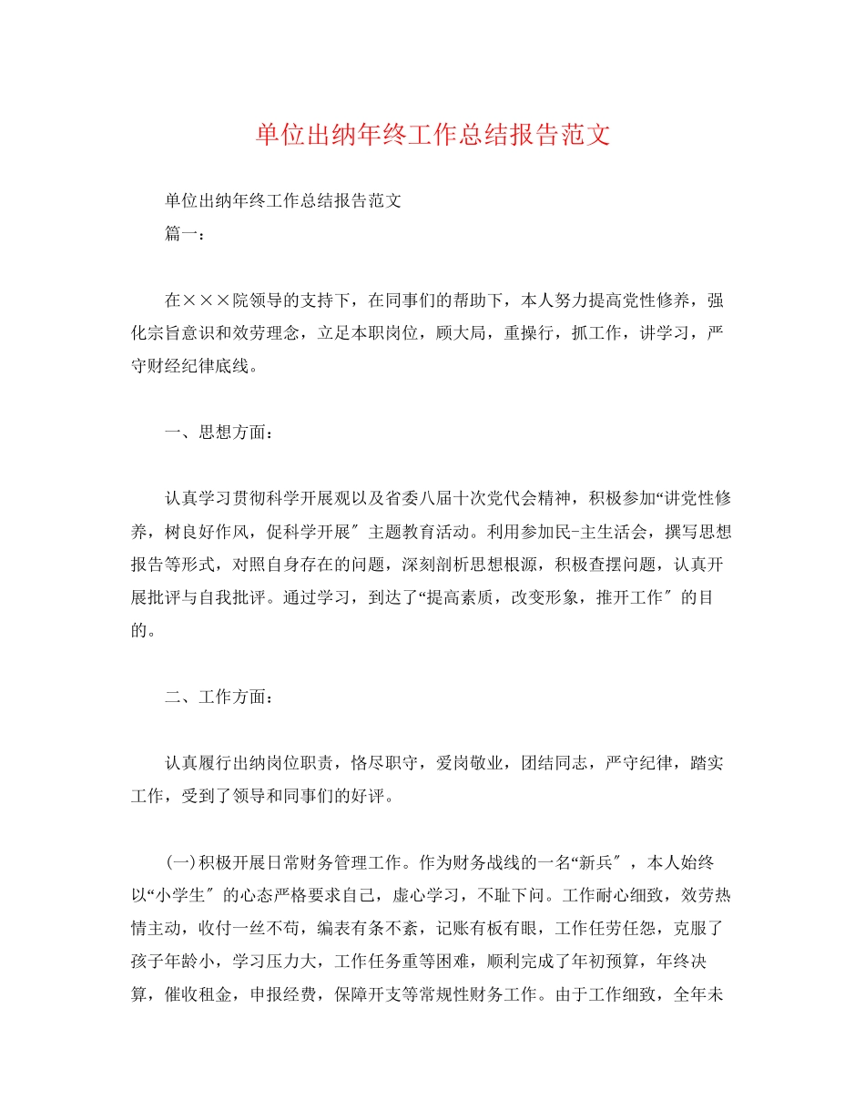 2023年工作总结单位出纳终工作总结报告范文.docx_第1页
