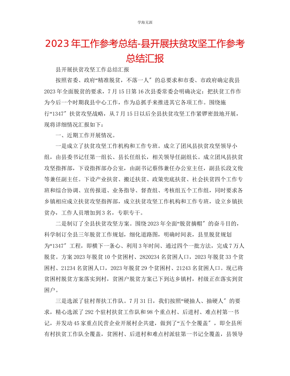 2023年工作总结县开展扶贫攻坚工作总结汇报范文.docx_第1页