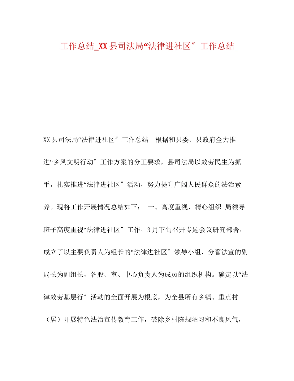 2023年工作总结县司法局法律进社区工作总结范文.docx_第1页