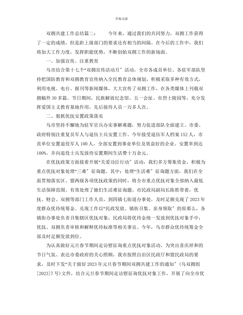 2023年工作总结双拥共建工作总结范文.docx_第2页