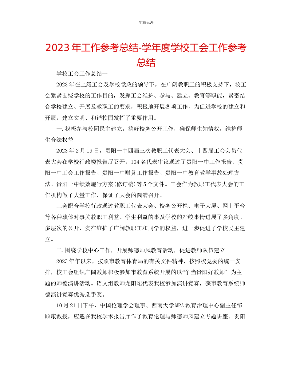2023年工作总结学度学校工会工作总结范文.docx_第1页