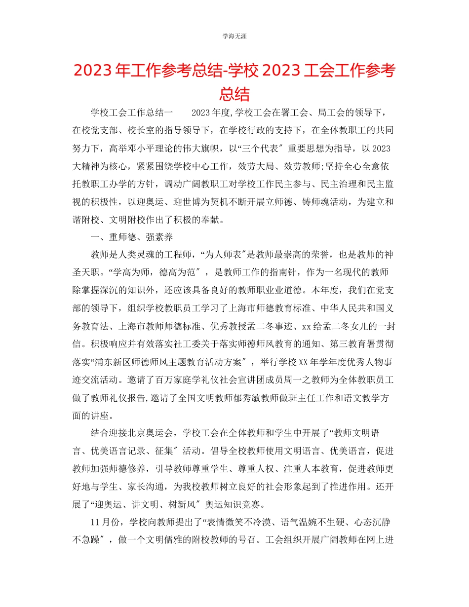 2023年工作总结学校工会工作总结范文.docx_第1页