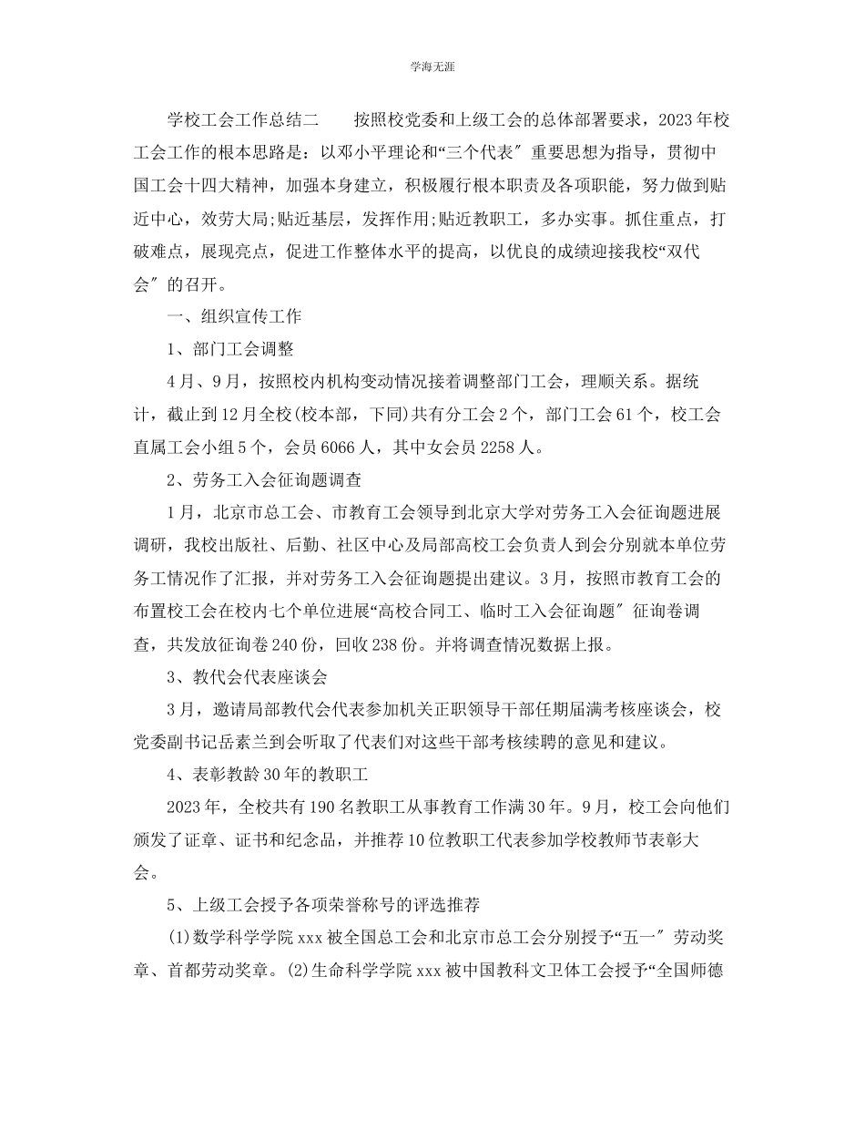 2023年工作总结学校工会工作总结范文.docx_第3页