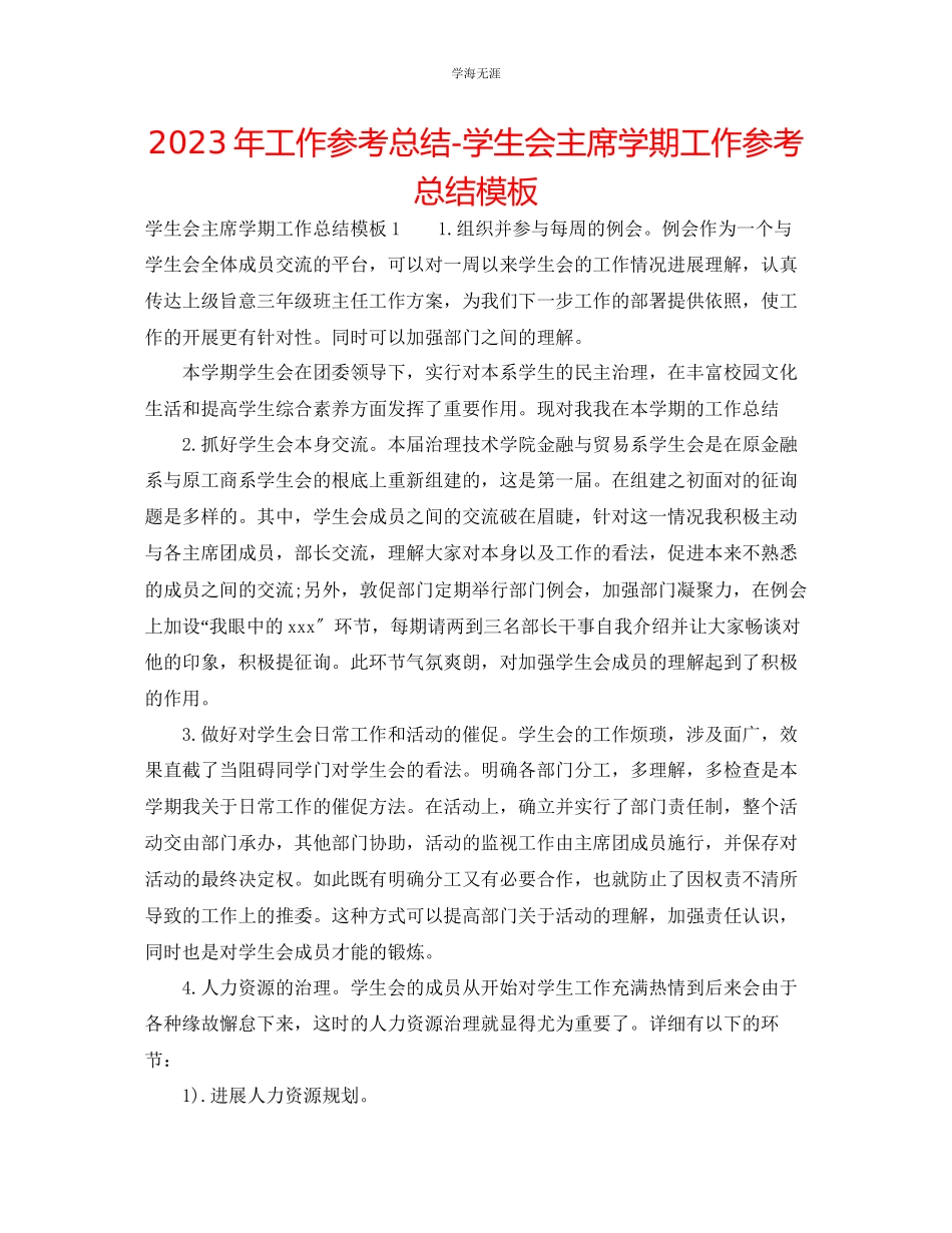 2023年工作总结学生会主席学期工作总结模板范文.docx_第1页