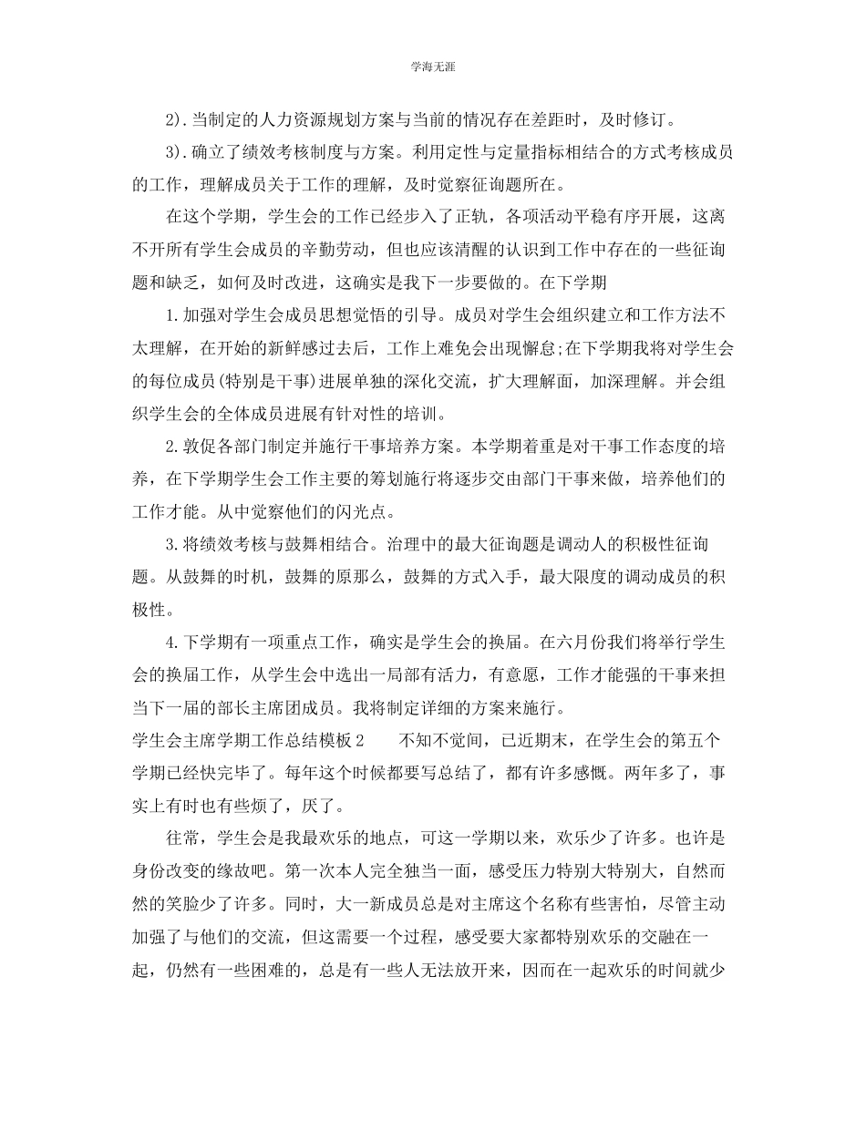 2023年工作总结学生会主席学期工作总结模板范文.docx_第2页