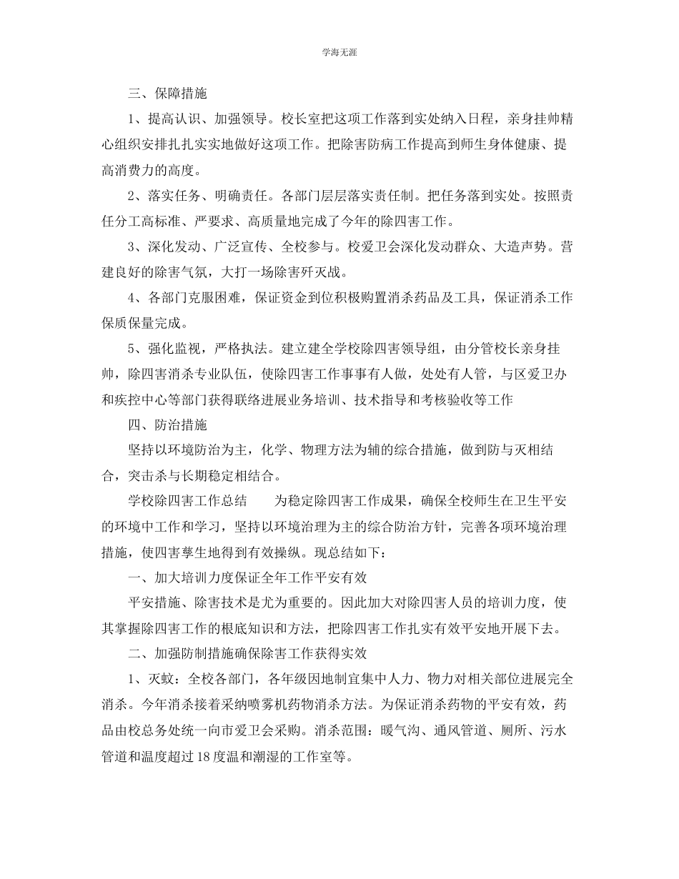 2023年工作总结学校除四害工作总结「4篇」范文.docx_第2页