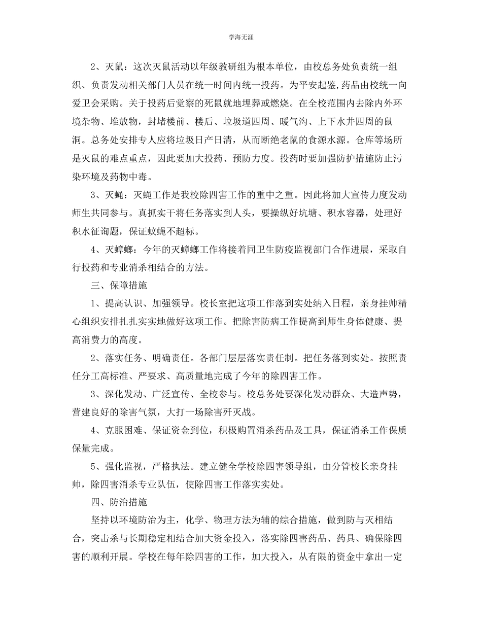 2023年工作总结学校除四害工作总结「4篇」范文.docx_第3页