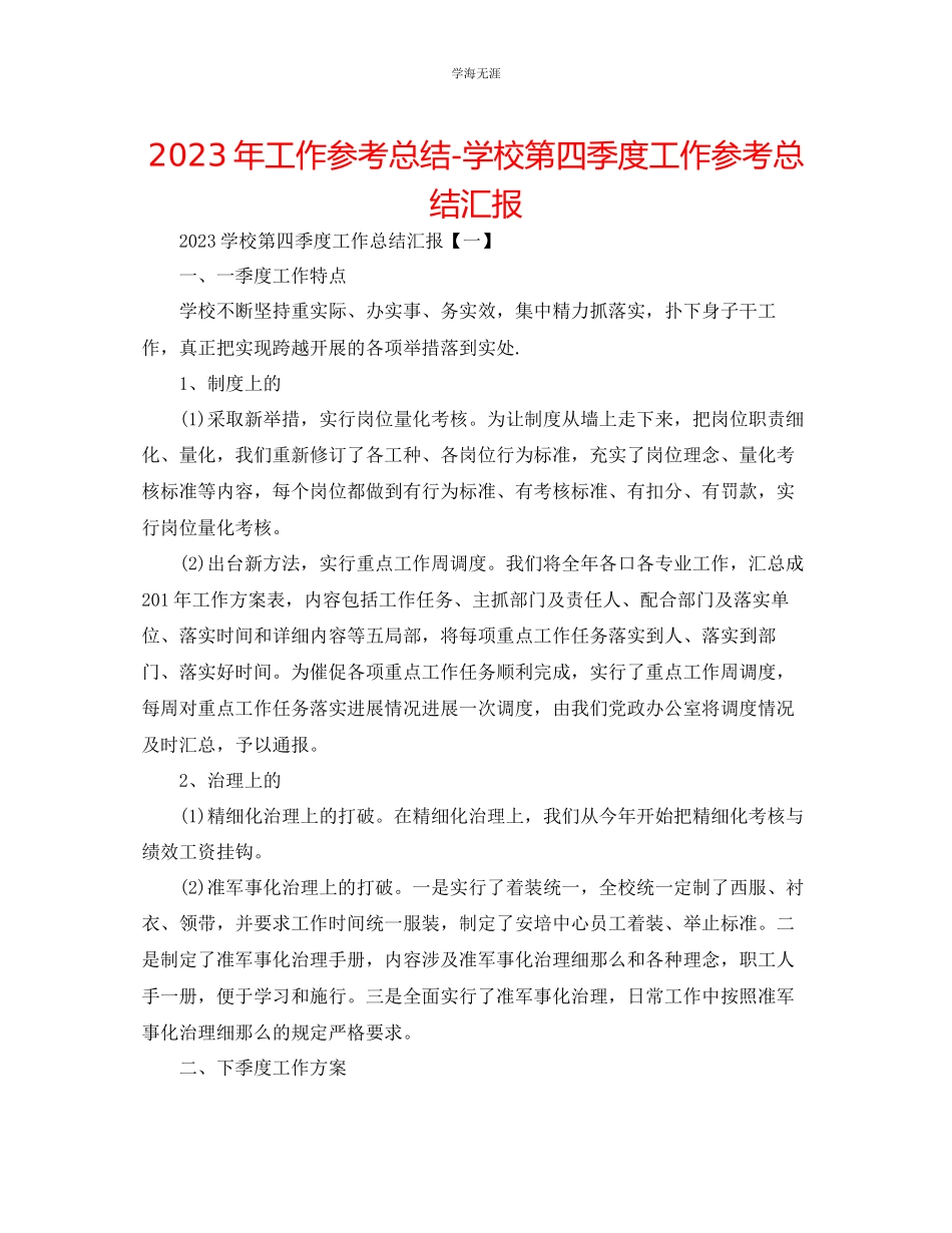 2023年工作总结学校第四季度工作总结汇报范文.docx_第1页