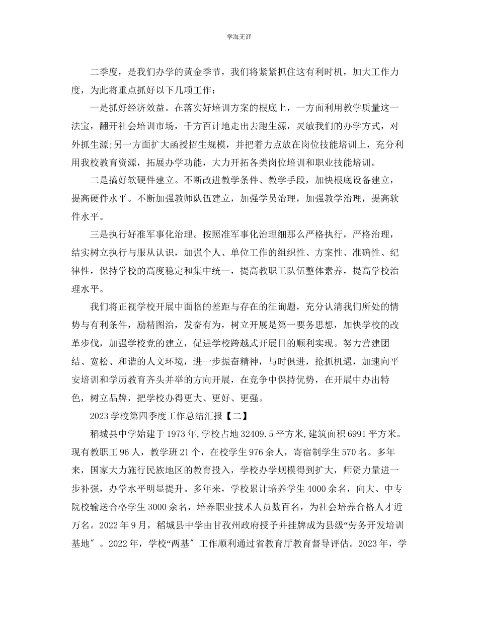 2023年工作总结学校第四季度工作总结汇报范文.docx_第2页