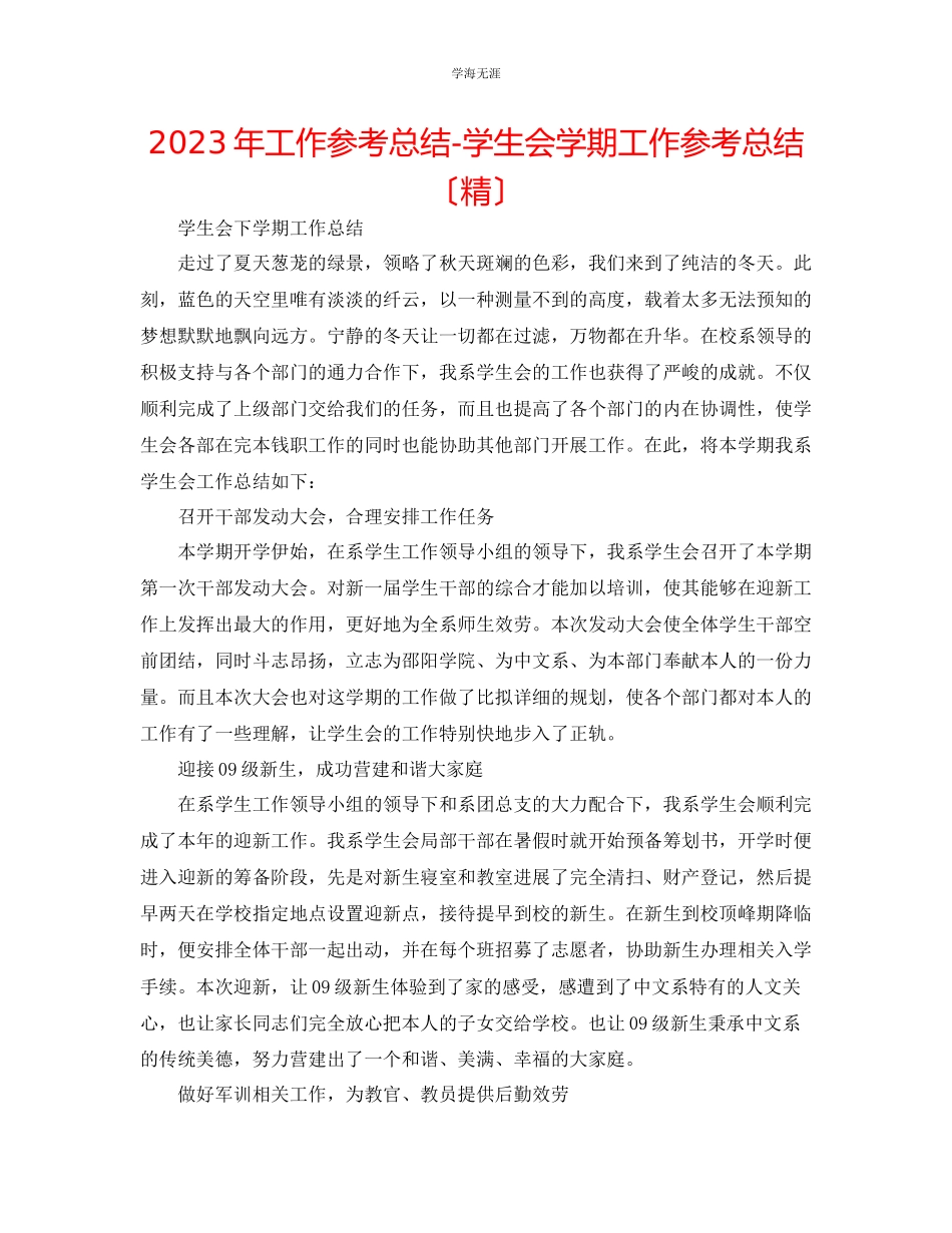 2023年工作总结学生会学期工作总结精范文.docx_第1页