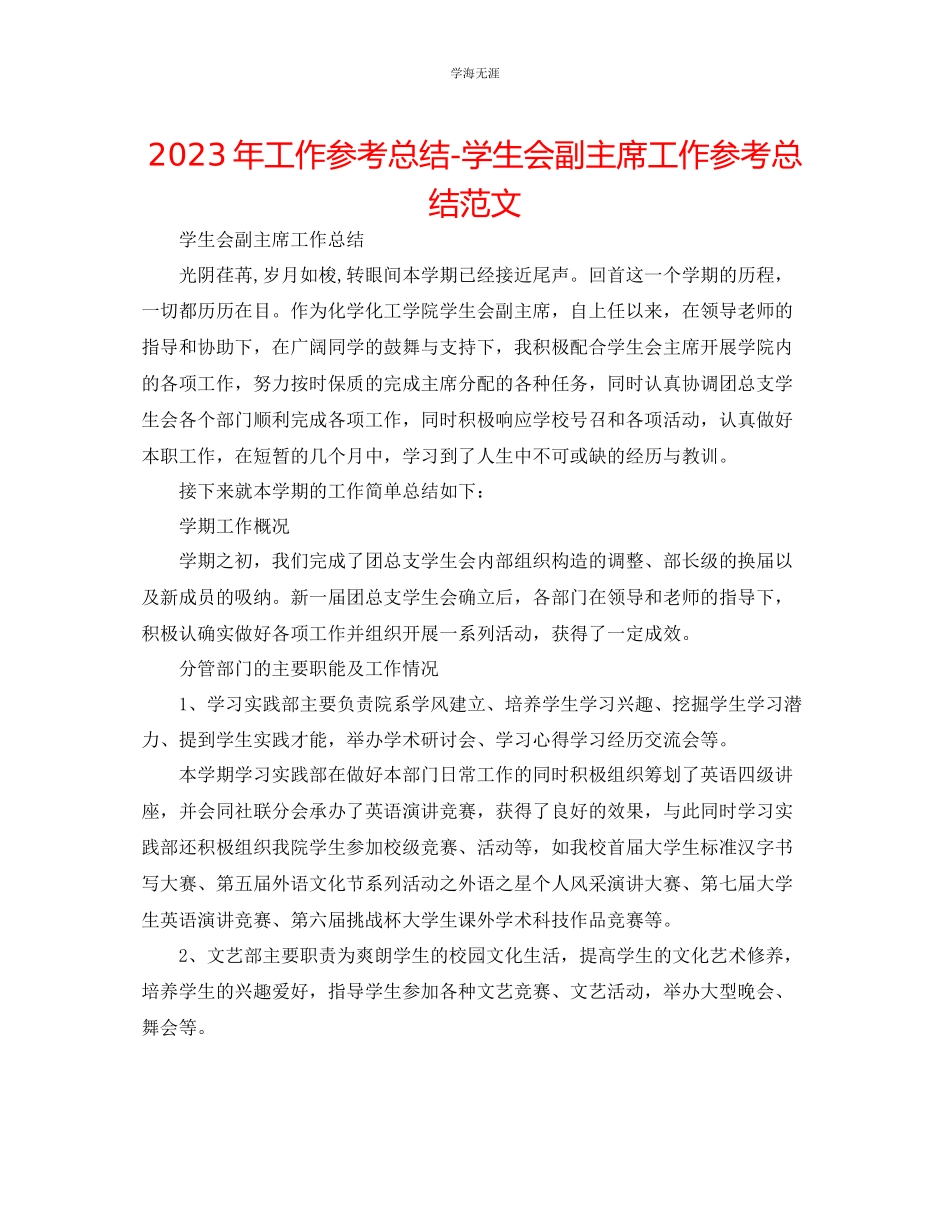 2023年工作总结学生会副主席工作总结范文.docx_第1页