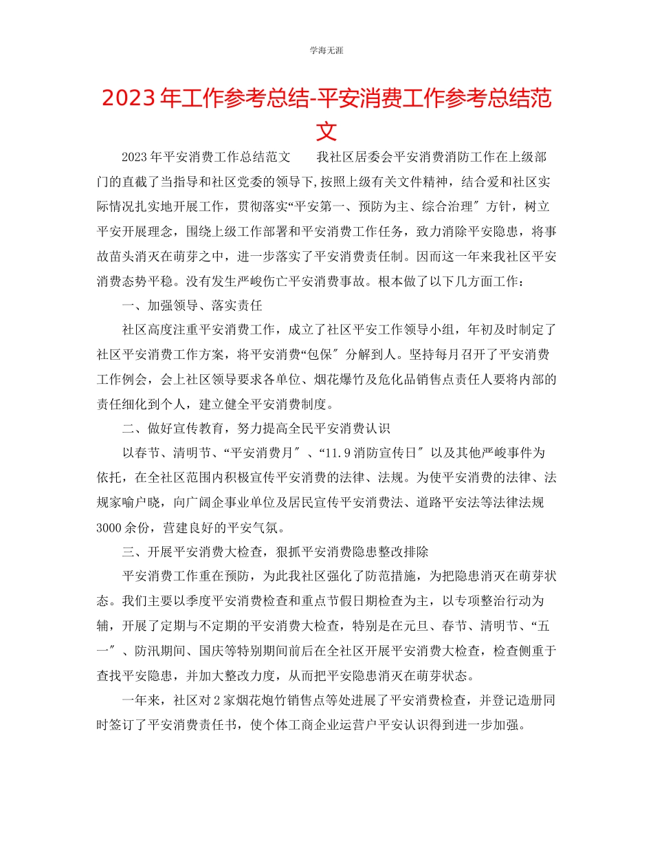 2023年工作总结安全生产工作总结22范文.docx_第1页