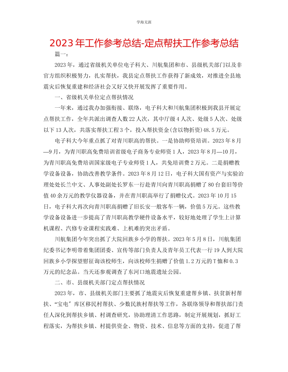 2023年工作总结定点帮扶工作总结范文.docx_第1页