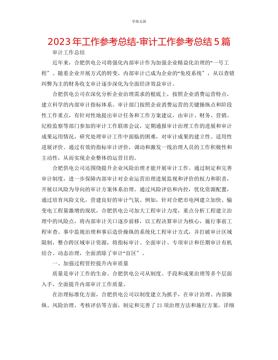 2023年工作总结审计工作总结5篇范文.docx_第1页