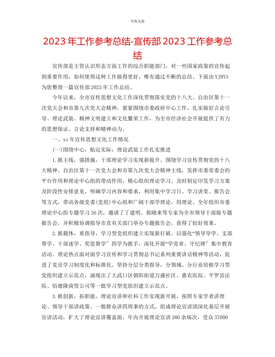 2023年工作总结宣传部工作总结范文.docx_第1页