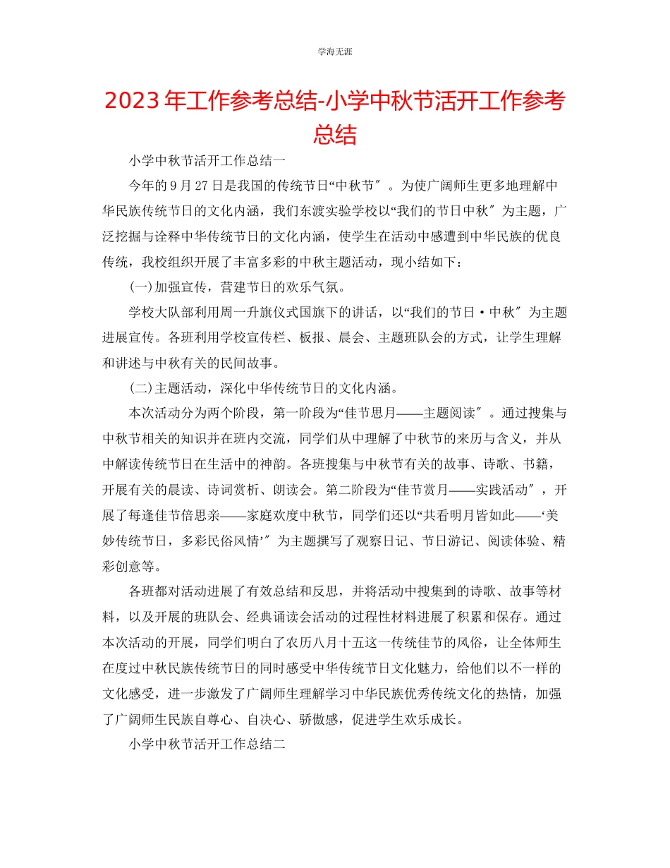 2023年工作总结小学中秋节活动工作总结范文.docx_第1页