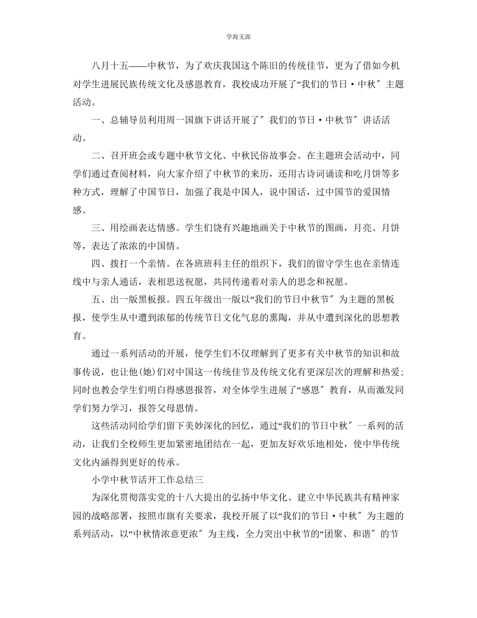 2023年工作总结小学中秋节活动工作总结范文.docx_第2页