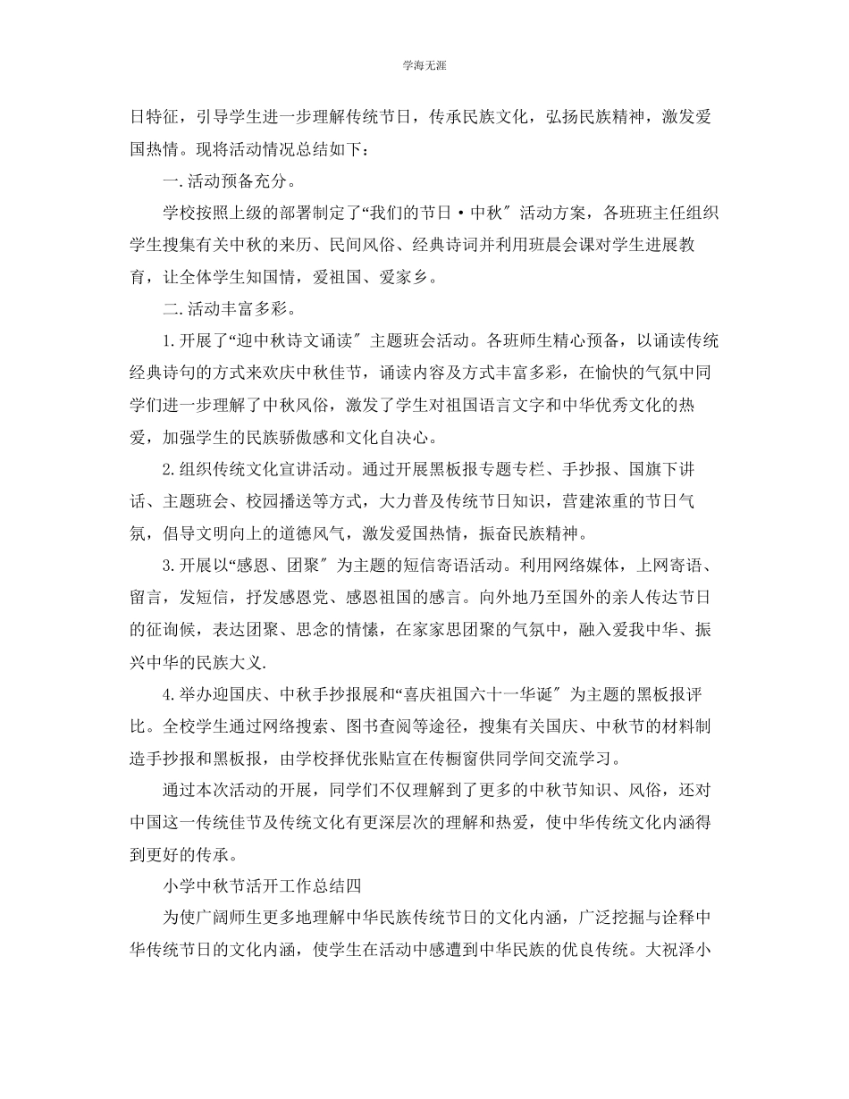 2023年工作总结小学中秋节活动工作总结范文.docx_第3页