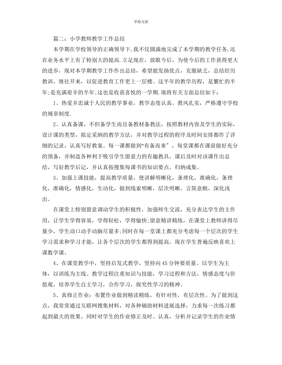 2023年工作总结小学一级语文教师教学工作个人总结范文.docx_第3页