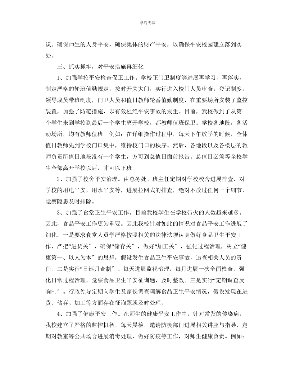 2023年工作总结小学学校安全工作总结2范文.docx_第2页