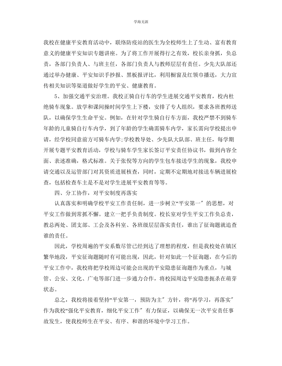 2023年工作总结小学学校安全工作总结2范文.docx_第3页