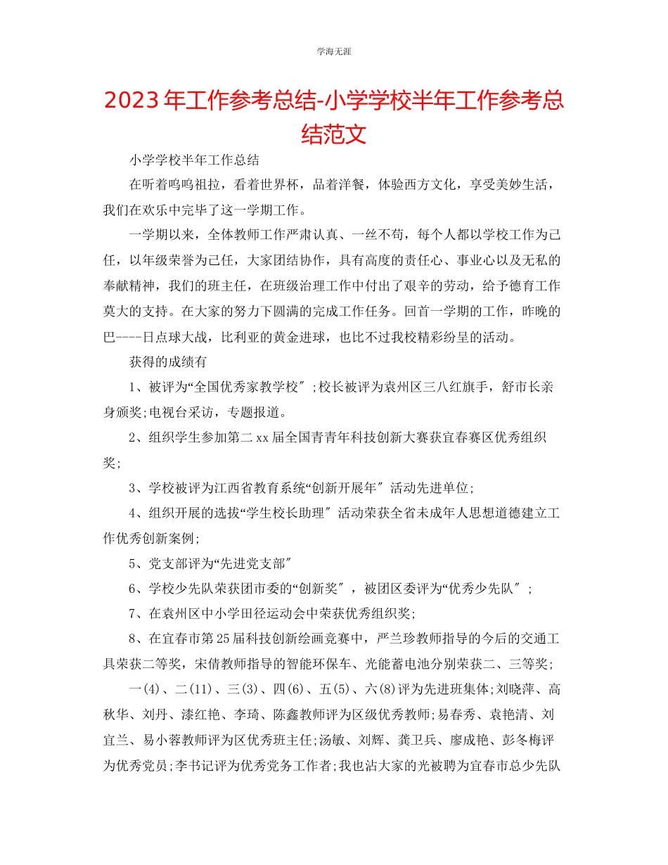 2023年工作总结小学学校半工作总结2范文.docx_第1页