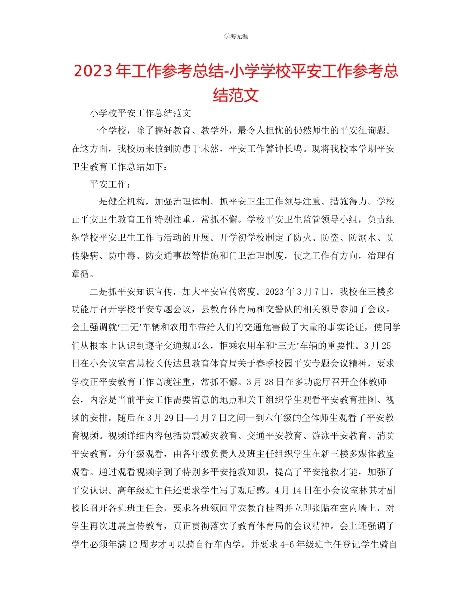 2023年工作总结小学学校安全工作总结范文.docx_第1页