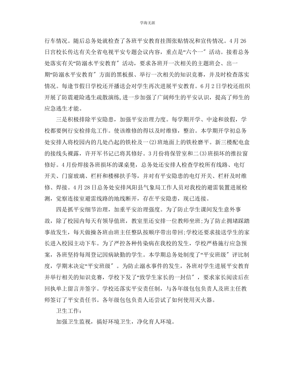 2023年工作总结小学学校安全工作总结范文.docx_第2页