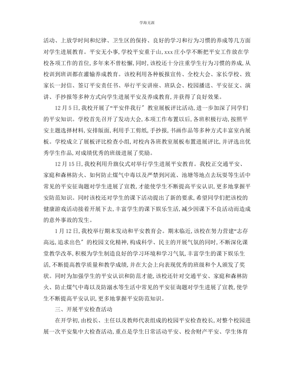 2023年工作总结小学开学安全工作总结范文.docx_第3页