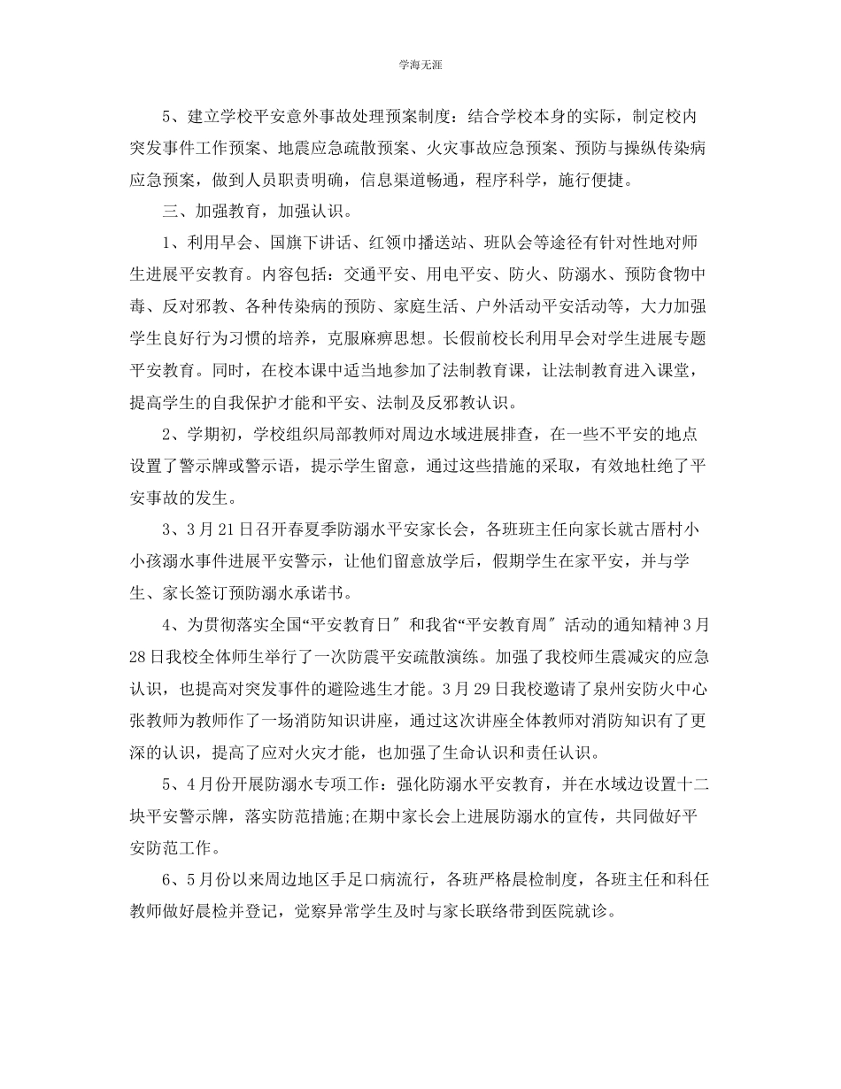 2023年工作总结小学春季安全工作总结范文.docx_第2页