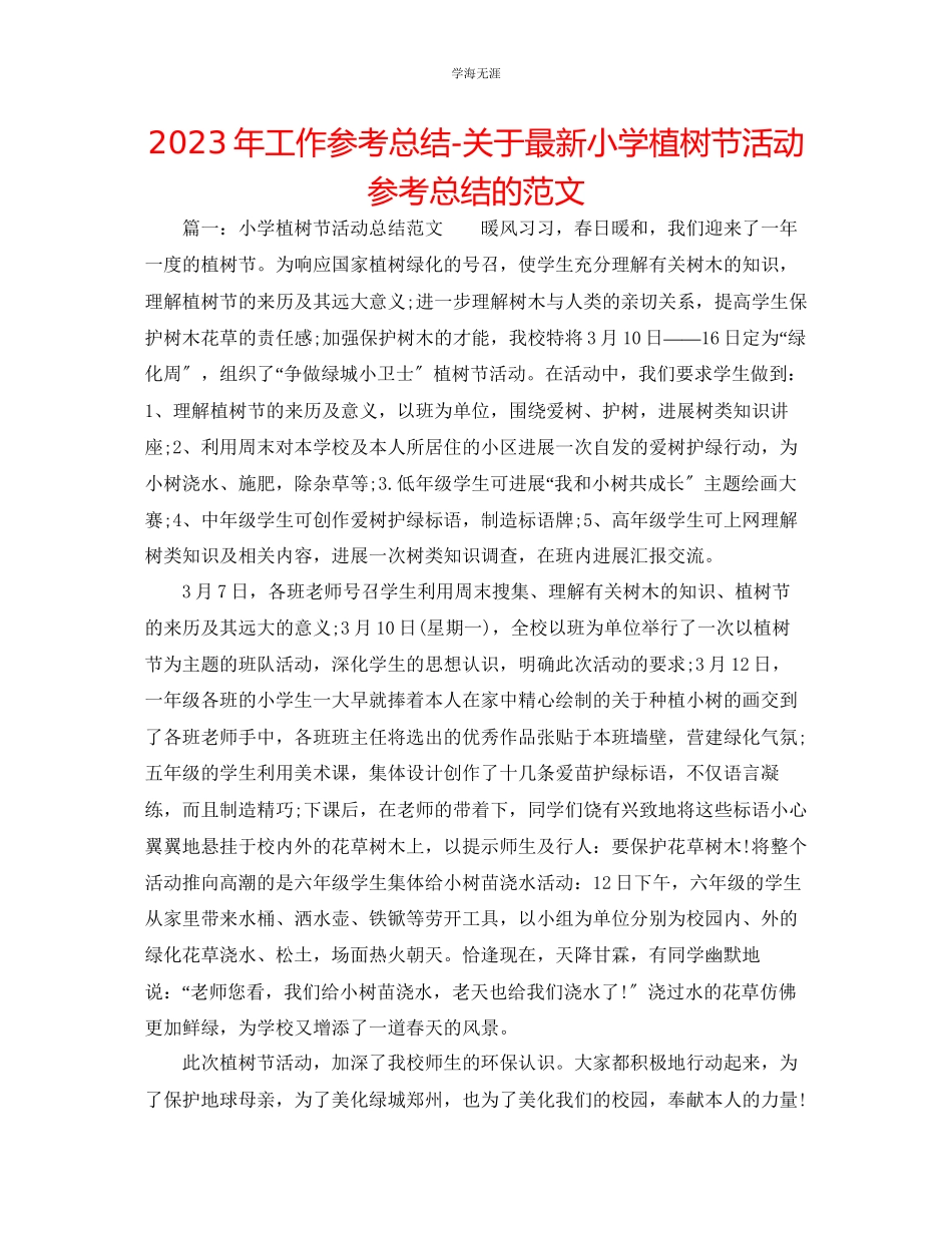 2023年工作总结小学植树节活动总结的范文.docx_第1页